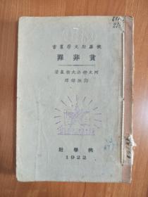 民国 贫非罪 郑振铎 共学社1922