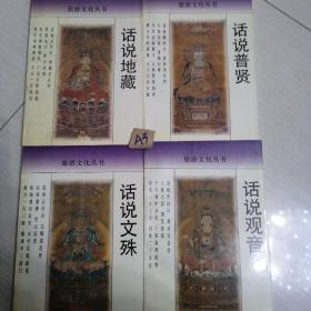 话说文殊，话说普贤，话说观音，话说地藏