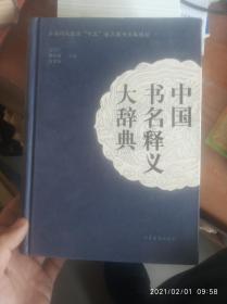 中国书名释义大辞典