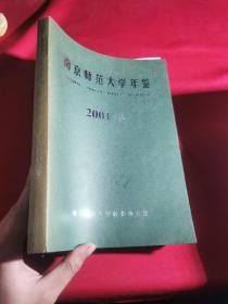 南京师范大学年鉴2001