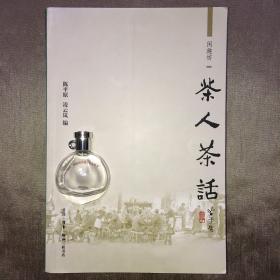 【三联·闲趣坊10】茶人茶话 陈平原 凌云岚 编