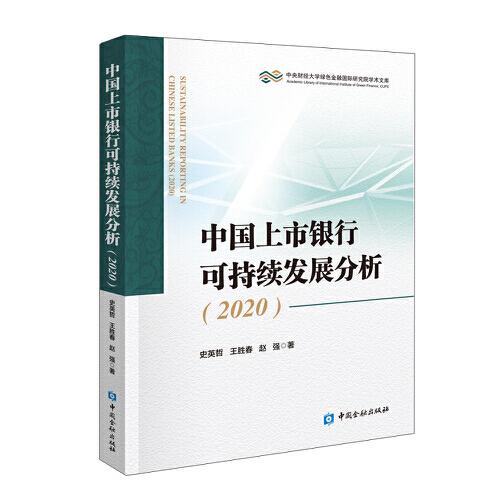 中国上市银行可持续发展分析(2020)/中央财经大学绿色金融国际研究院学术文库