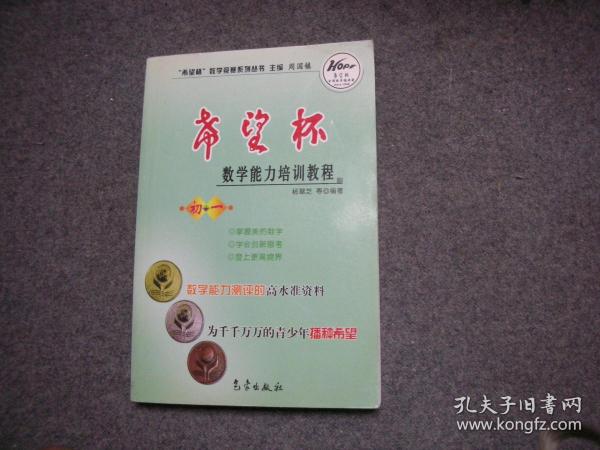 希望杯数学竞赛系列丛书：希望杯数学能力培训教程（初1）