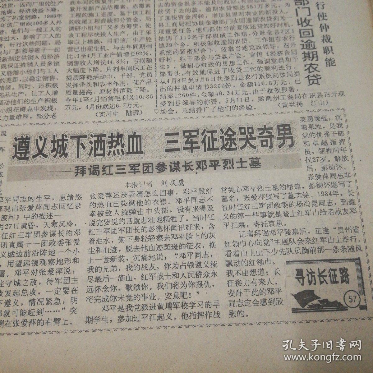 寻访长征路：拜谒红三军团参谋长邓平烈士墓！第三版，瀑布啤酒启用新瓶标敬告消费者！健力宝拉环有奖广告！第四版，跨越半个世纪的追求——贵定卷烟厂技术进步纪实，整版报道！《贵州日报》