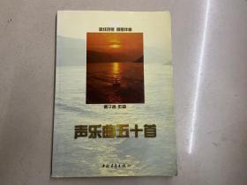 声乐曲五十首