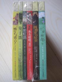 常青藤国际大奖小说书系：吹号手的诺信，兔子坡，彩虹鸽，木头娃娃的旅行，阁楼里的秘密，十岁那年