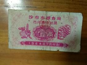 1964年沙市市粮食局市内粮票壹市两