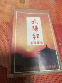 《太阳红--老歌新唱》》老磁带