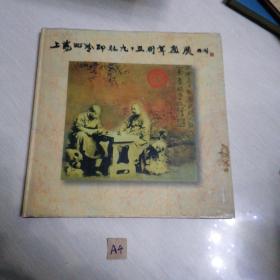 西泠印社九十五周年画展
