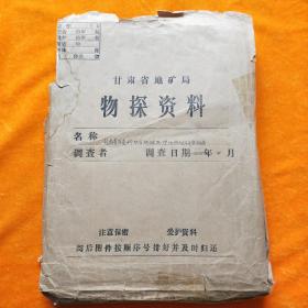 甘肃省地矿局物探资料  18张