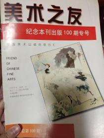 美术之友 纪念本刊出版100期专号 83-3