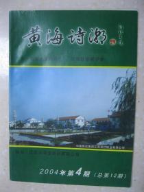 黄海诗潮 2004年第4期（总第12期。本期有：祝贺滨海县通过“中国楹联之乡”验收；九州诗家：左台桂，江苏省阜宁县人；陶必銮；秦石，滨海县人）；《雪鸿吟草》序（南京 王步高）；《春泥集》问世感言（代序）（南京 洪帆）；滨海今昔诗家简介（连载）：李子建、姜国选、孟友仁；等等。淮东联苑 第10－11期：论楹联的文学地位（北京 刘育新）；等等）