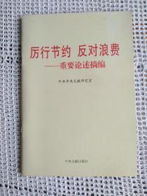 厉行节约 反对浪费 ——重要论述摘编