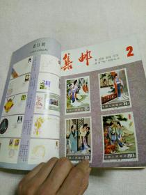 集邮 1982-1986 自制合订