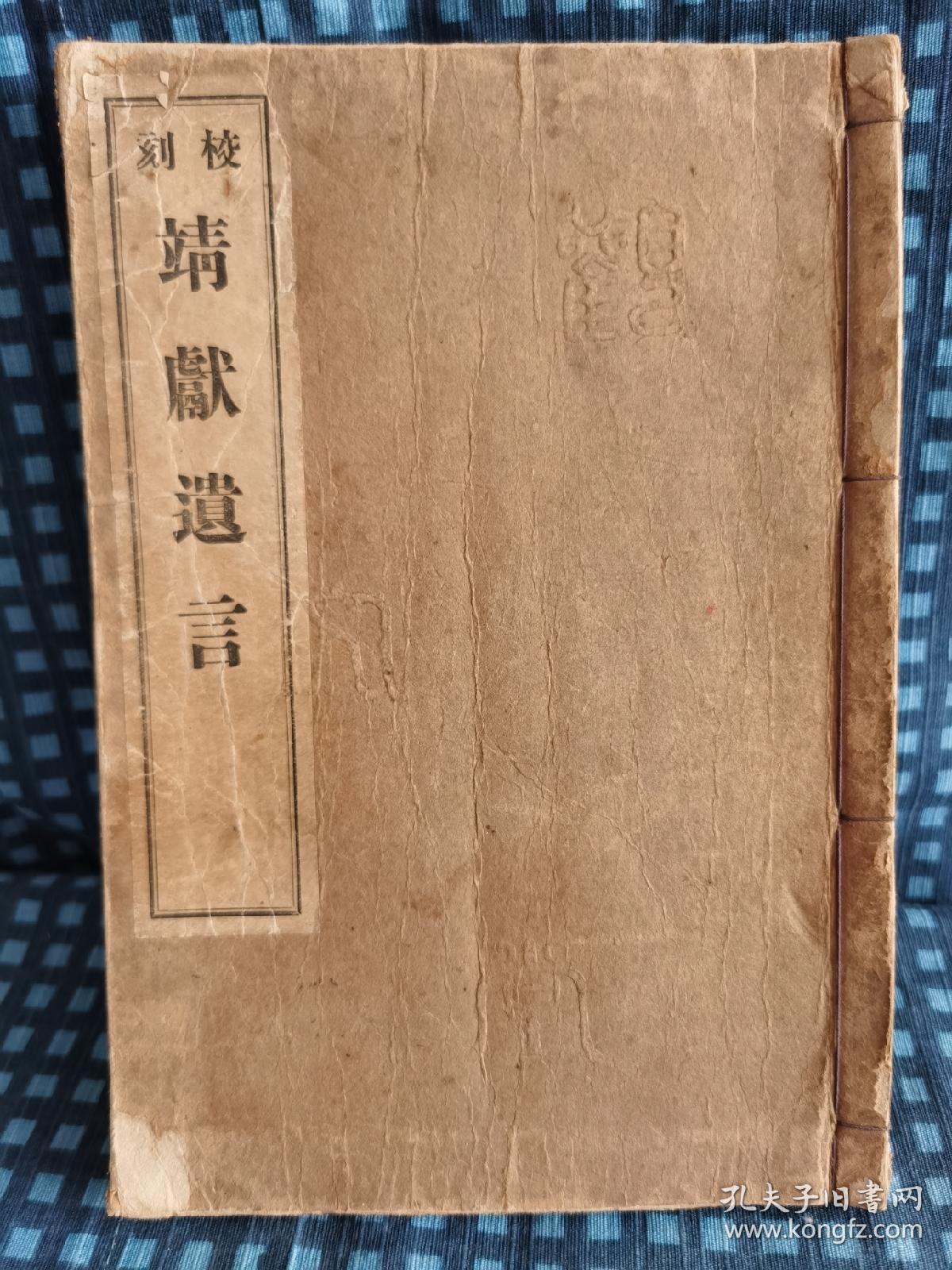 校刻《靖獻遗言》大正五年八月新版  1916年 观文堂    线装八卷一册全  品好