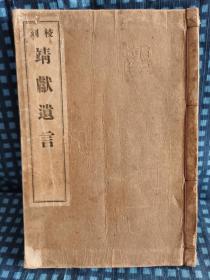 校刻《靖獻遗言》大正五年八月新版  1916年 观文堂    线装八卷一册全  品好