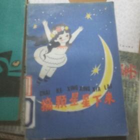 摘颗星星下来