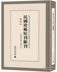 民国珍稀短刊断刊·福建卷 全18册