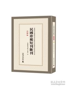 民国珍稀短刊断刊·山西卷 全17册