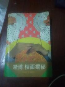 赌博相面揭秘