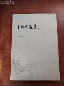 王元成画集、作品集、画选、油画、画展、图录