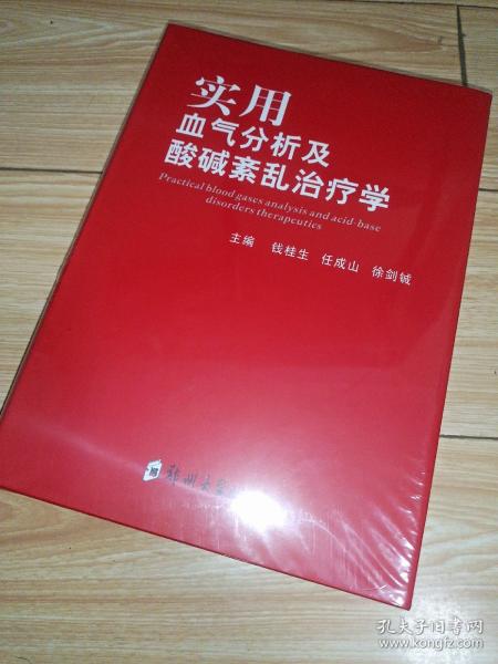 实用血气分析及酸碱紊乱治疗学