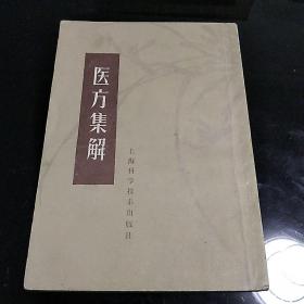 医方集解