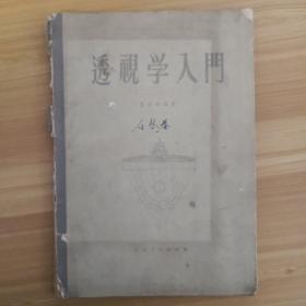 透视学入门