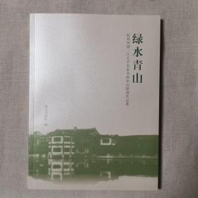 绿水青山—杭州两湖三江艺术名家书画作品联展作品集
