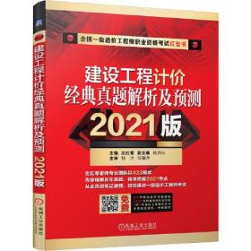 2021建设工程计价经典真题解析及预测