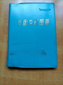 中国交通图册【1981年印】