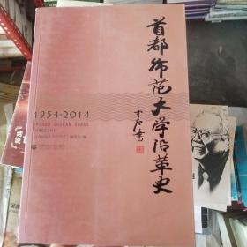 首都师范大学沿革史 : 1954-2014