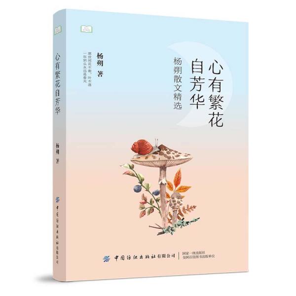 心有繁花自芳华：杨朔散文精选