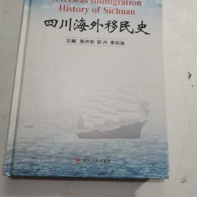 四川海外移民史