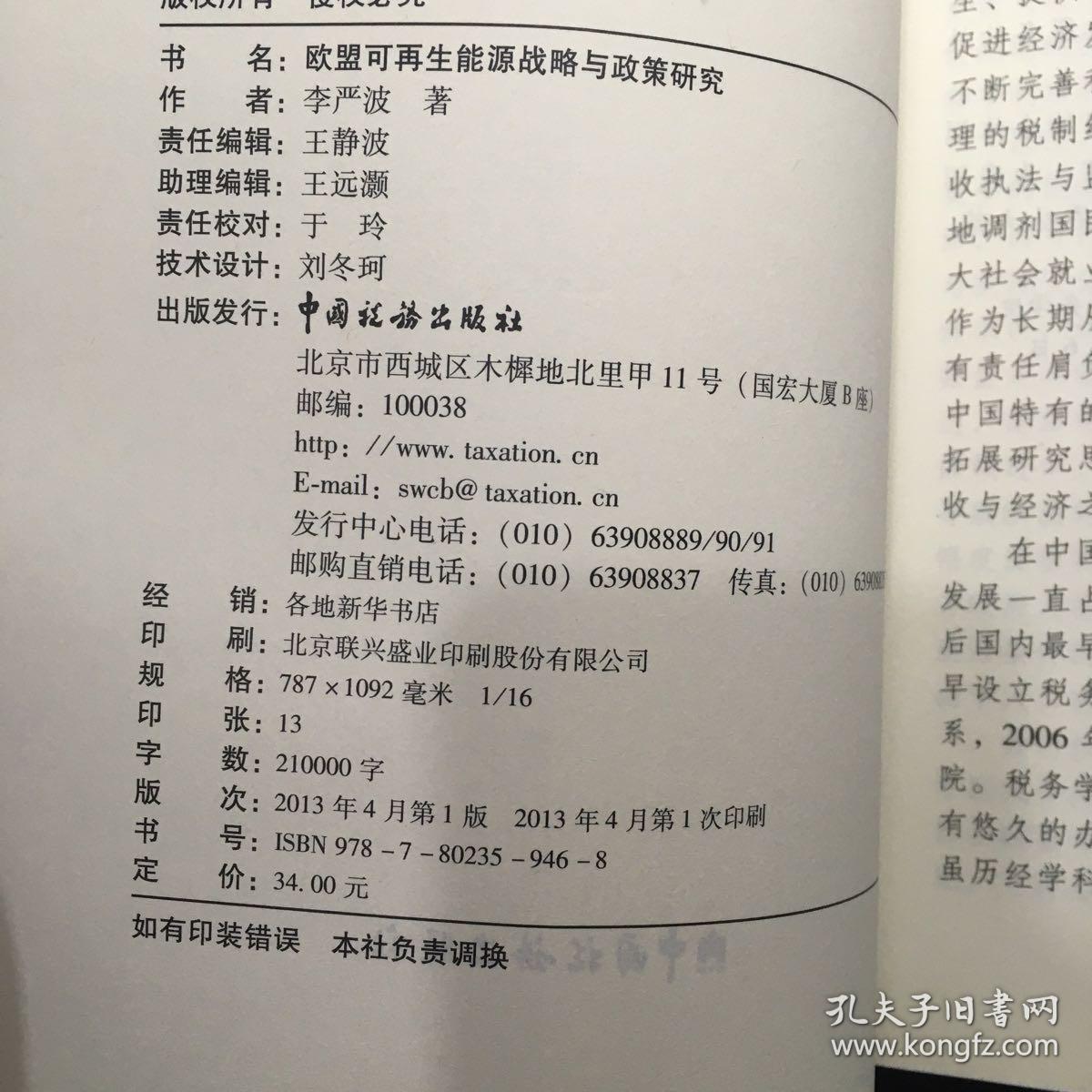 中央财经大学税务学院学者文库：欧盟可再生能源战略与政策研究