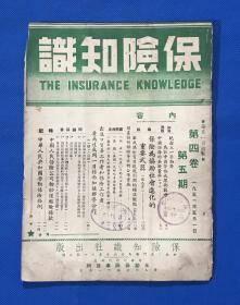 1951年 《保险知识》第四卷 第五期