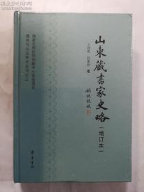 儒学与山左学术丛书之三：山东藏书家史略（增订本）