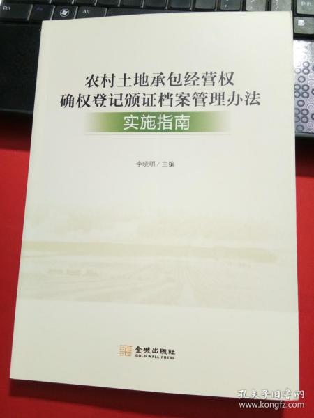 农村土地承包经营权确权登记颁证档案管理办法实施指南