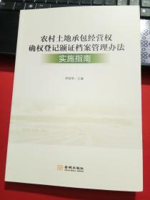 农村土地承包经营权确权登记颁证档案管理办法实施指南