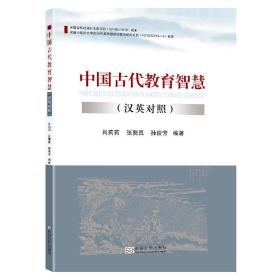 中国古代教育智慧（汉英对照）