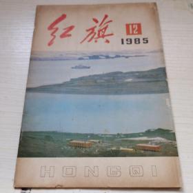 1985.12《红旗》