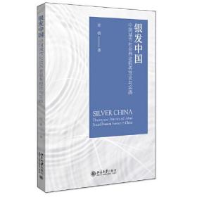 银发中国:中国城市社会养老服务的理论与实践