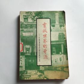 震撼世界的奇迹:改造伪满皇帝溥仪暨日本战犯纪实