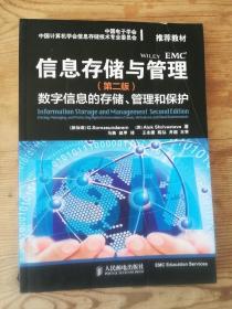 信息存储与管理(第二版)：数字信息的存储、管理和保护