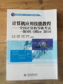 计算机应用技能教程——全国计算机等级考试一级MS Office 2010（）