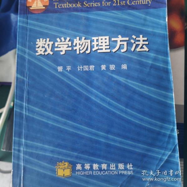 面向21世纪课程教材：数学物理方法（修订版）