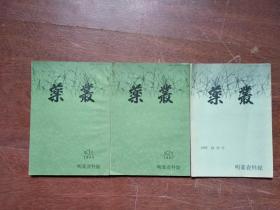 《药丛》 创刊号+第二、三号(3册合售)