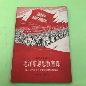 上海市中学课本 《 毛泽东思想教育课》学习无产阶级专政下继续革命的学说 一年级第二学期用