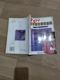 《电子游戏秘技宝典PS特辑SS特辑》期刊杂志，