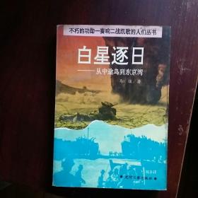 白星逐日  —从中途岛到东京湾